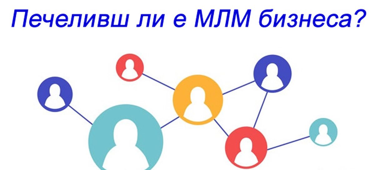 Печеливш ли е МЛМ бизнеса?