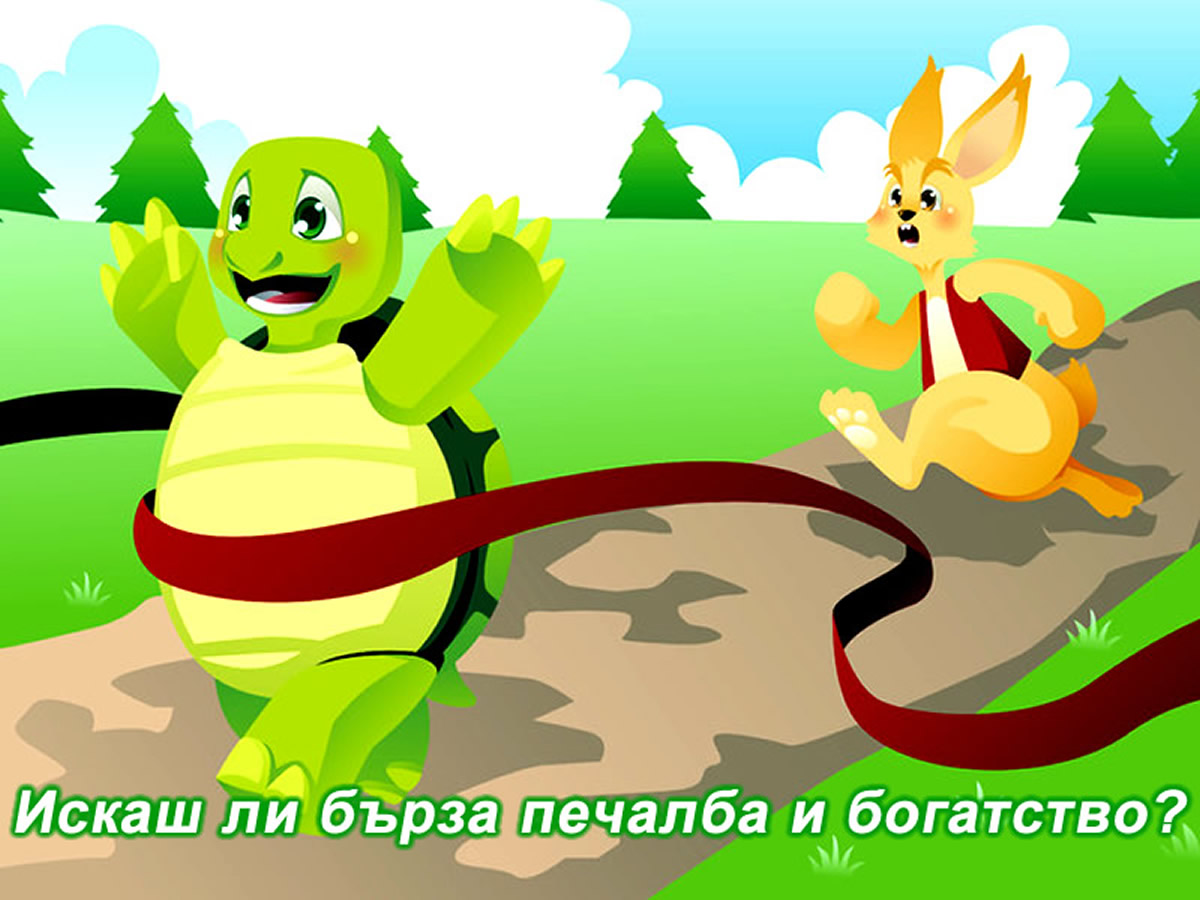 Искаш ли бърза печалба и богатство? Искаш ли бърза печалба и богатство?