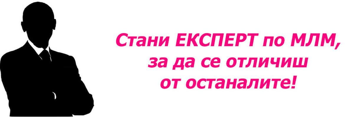 Стани експерт по МЛМ, за да се отличиш от останалите!