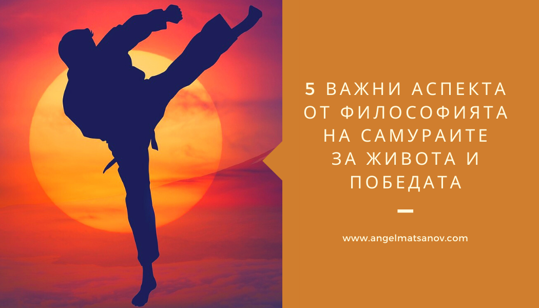5 важни Аспекта от Философията на Самураите за Живота и Победата 5 важни Аспекта от Философията на Самураите за Живота и Победата