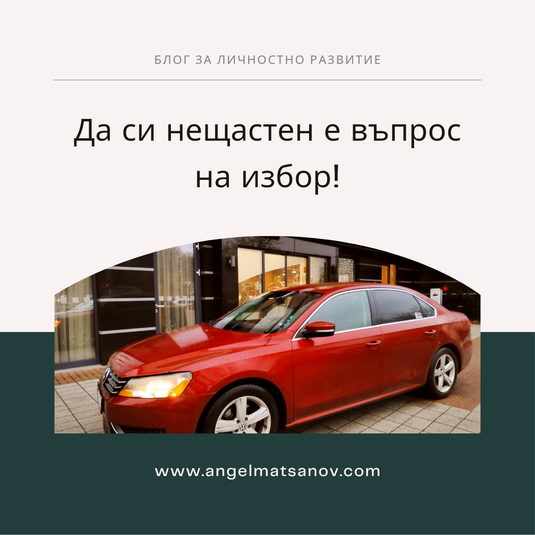 Да си нещастен е въпрос на избор!