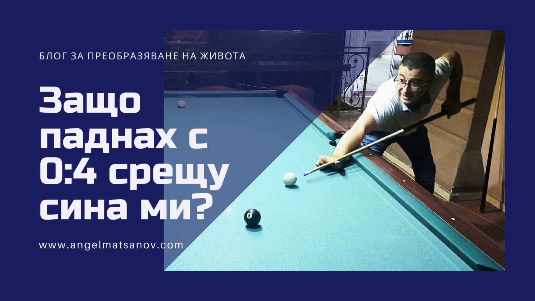 Защо паднах с 4:0 срещу сина ми на билярд?