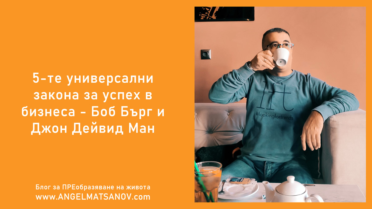 5-те универсални закона за успех в бизнеса - Боб Бърг и Джон Дейвид Ман 5-те универсални закона за успех в бизнеса - Боб Бърг и Джон Дейвид Ман