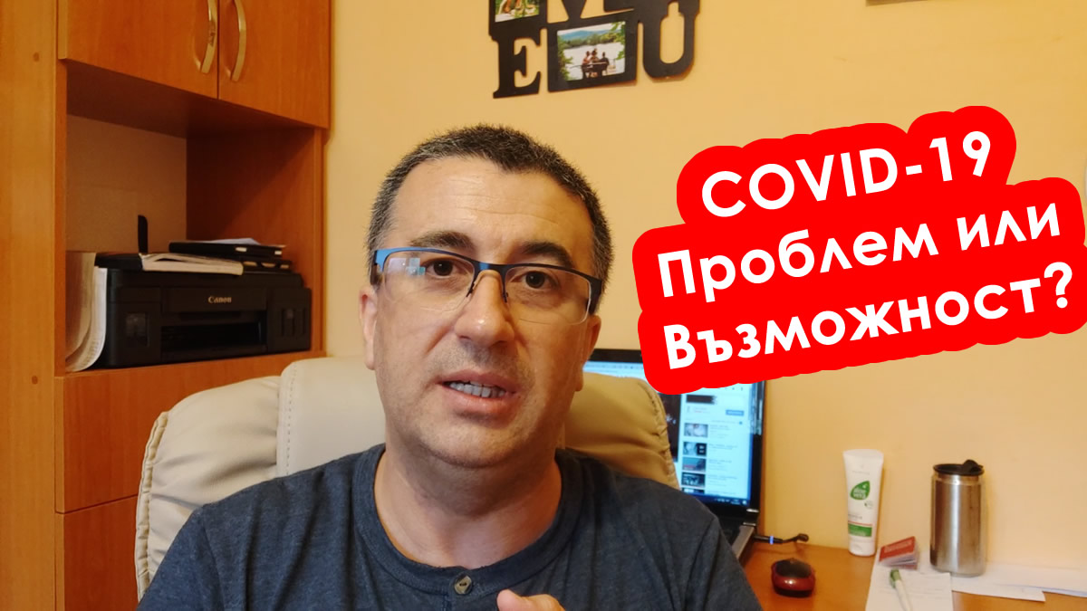 COVID 19 - Проблем или възможност?