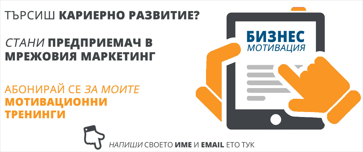Търсиш кариерно развитие? Стани предприемач в Мрежовия Маркетинг
