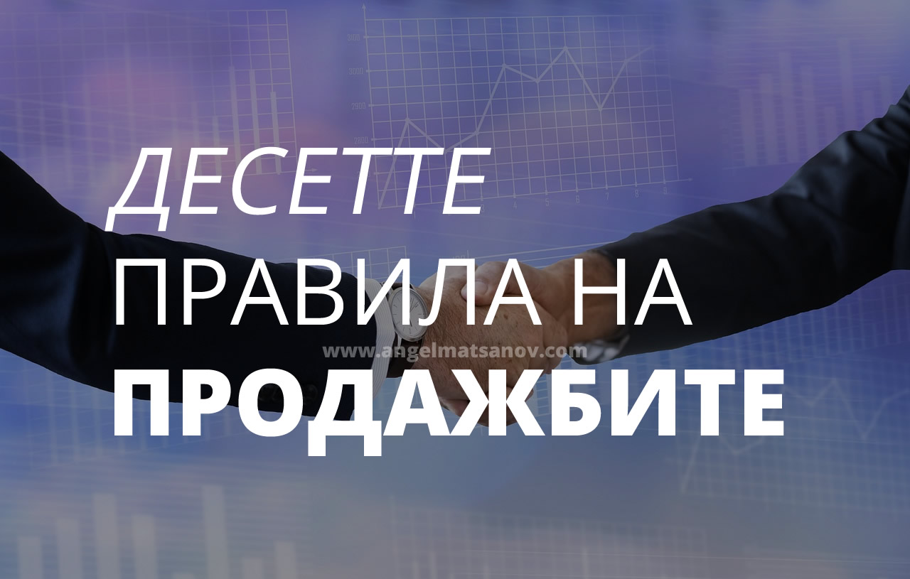 Десетте правила на продажбите