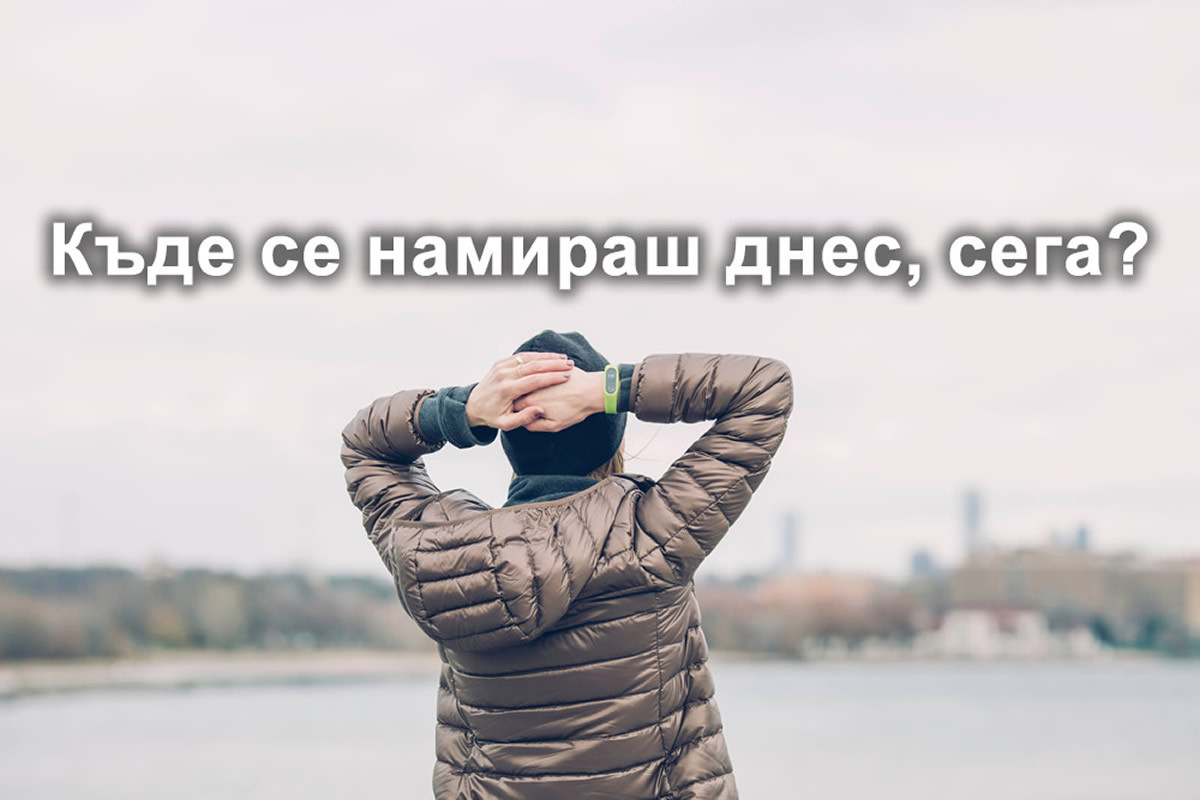 Къде се намираш сега?