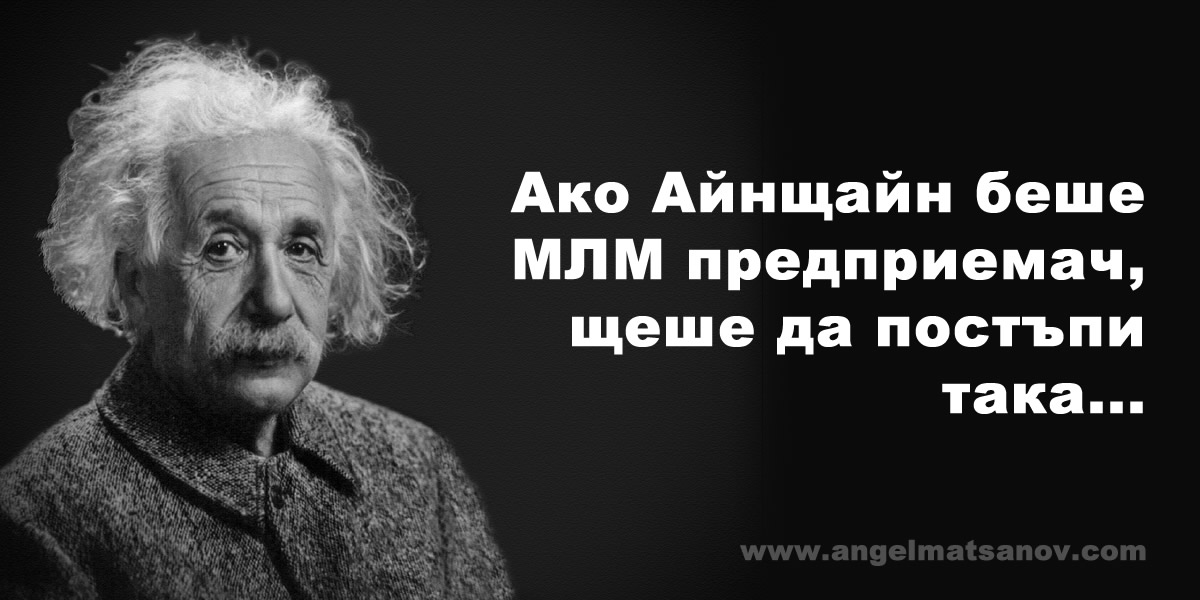 Ако Айнщайн беше МЛМ предприемач, щеше да постъпи така