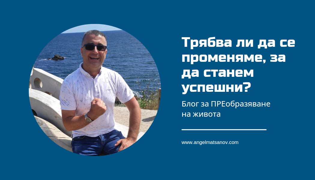 Трябва ли да се променяме, за да станем успешни?