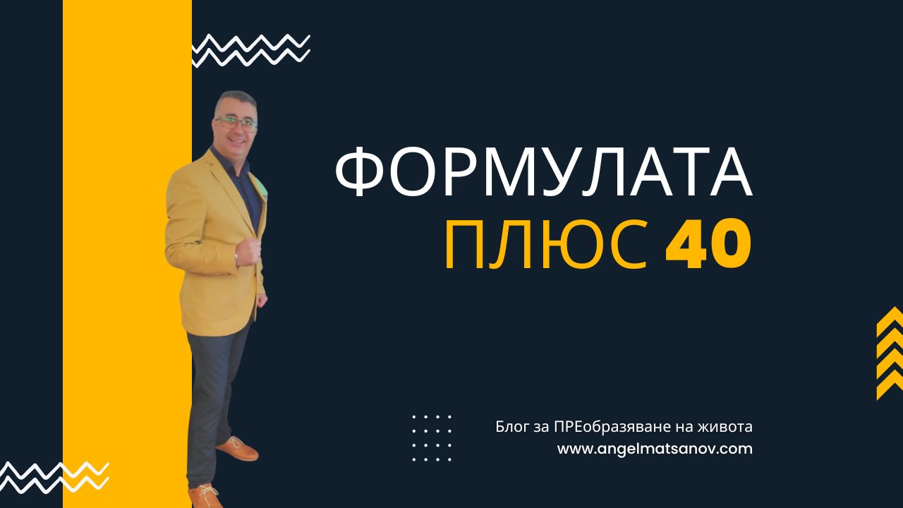 ФОРМУЛАТА „ПЛЮС 40“ ФОРМУЛАТА „ПЛЮС 40“