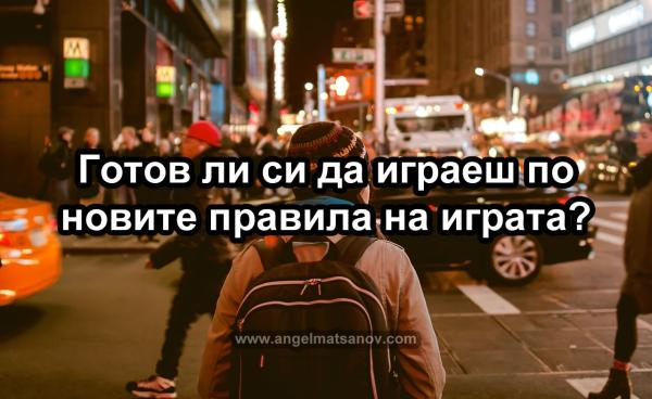Готов ли си да играеш по новите правила на играта?