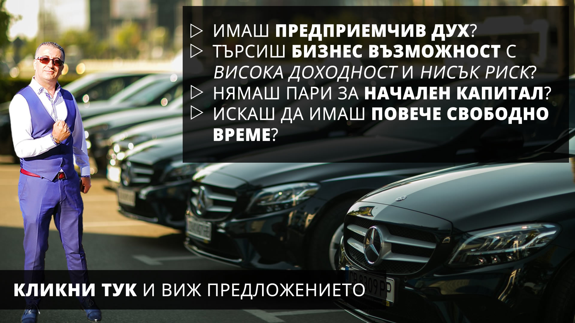 Имаш предприемчив дух и търсиш БИЗНЕС ВЪЗМОЖНОСТ с висока доходност, нисък риск, без начален капитал и МНОГО СВОБОДНО ВРЕМЕ?