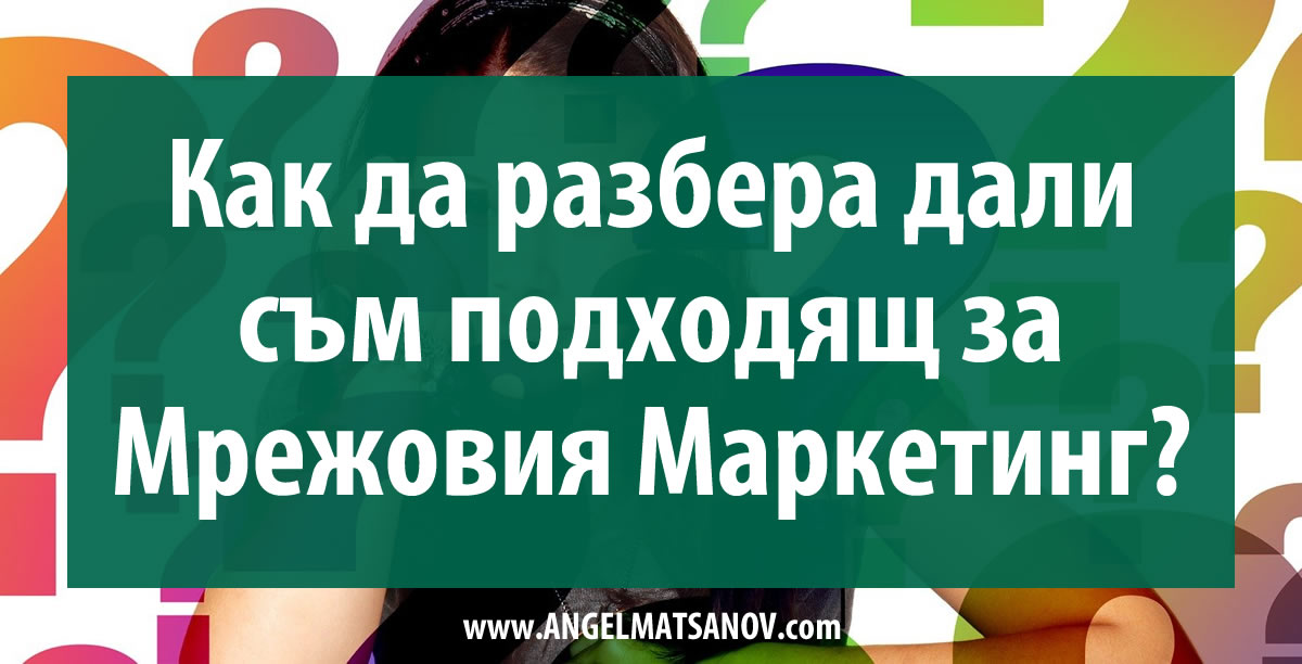 kak da razbera dali sym podhodyasht za mrejovia marketing