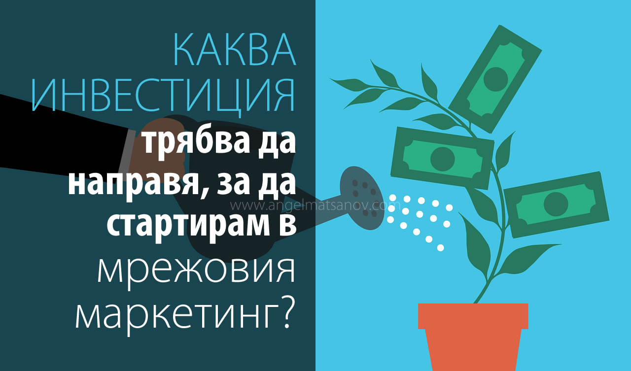 Каква инвестиция трябва да направя, за да стартирам в мрежовия маркетинг?