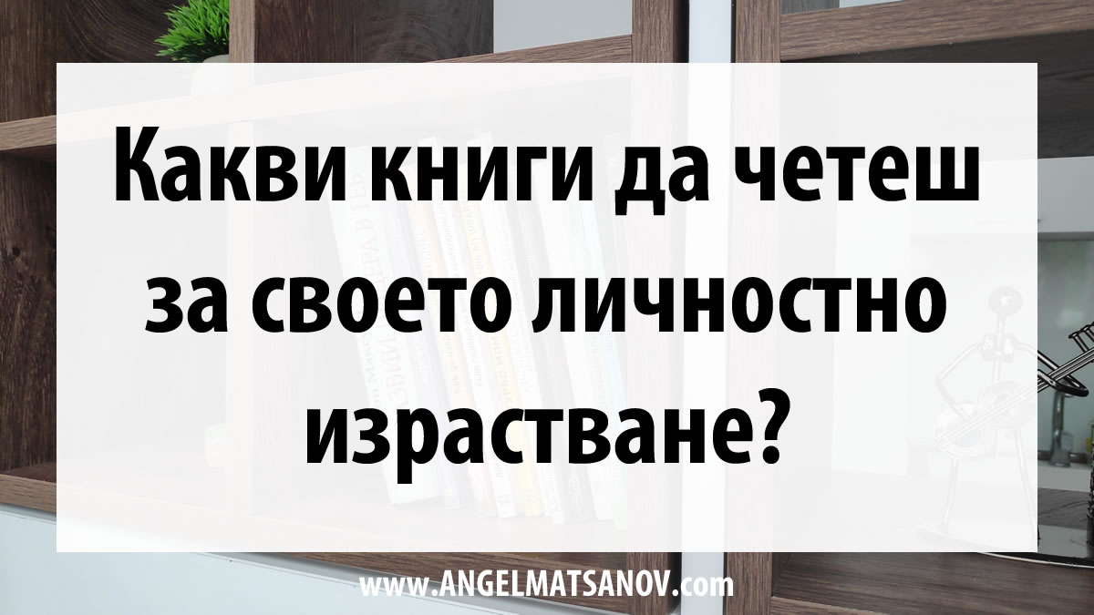 kakvi knigi chetesh za svoeto lichnostno izrastvane