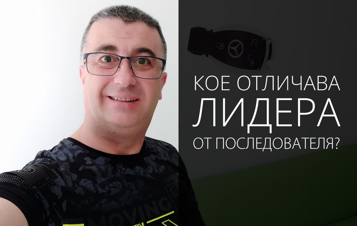 Кое отличава Лидера от Последователя?