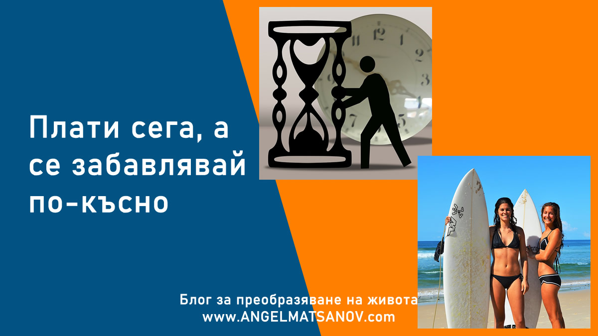 Плати сега, а се забавлявай по-късно!