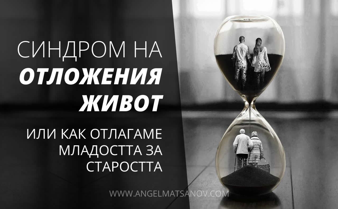 sindrom na otlojenia jivot