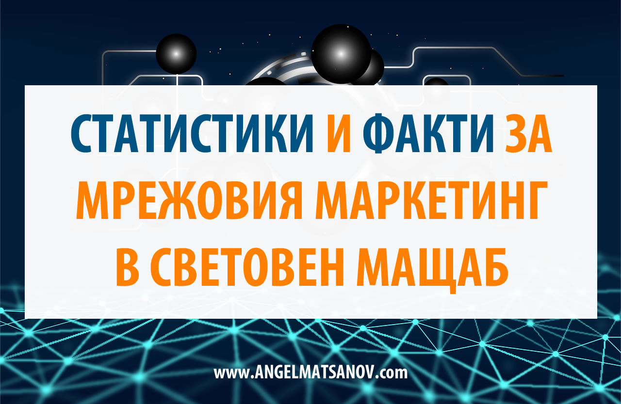 Статистики и Факти за мрежовия маркетинг в световен мащаб Статистики и Факти за мрежовия маркетинг в световен мащаб